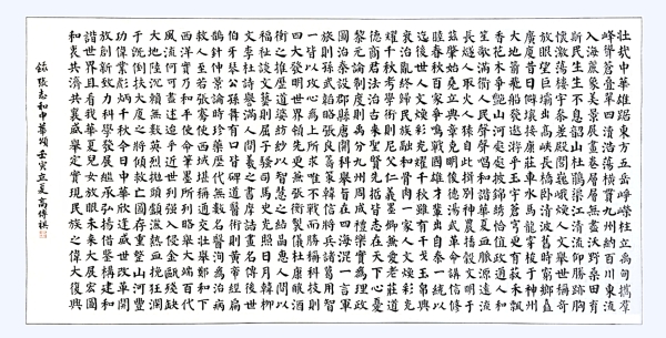 書(shū)法作品：《中華頌》，作者： 高傳祺