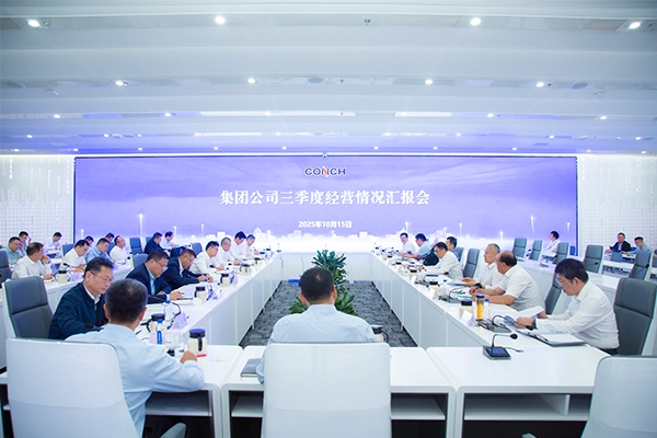 海螺集團召開三季度經營情況匯報會